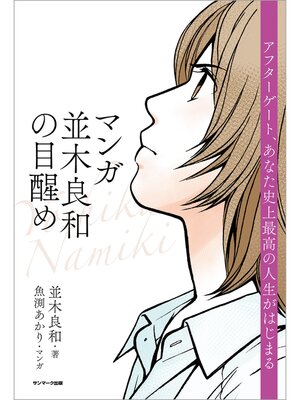 cover image of マンガ　並木良和の目醒め